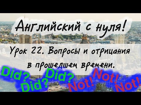 Видео: Английский язык. Урок 22. Вопросительные и отрицательные предложения в Past Simple.