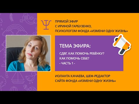 Видео: СДВГ. Прямой эфир с Ириной Гарбузенко, приёмной мамой и психологом фонда.