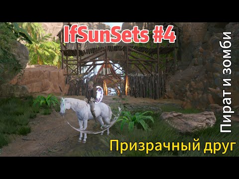 Видео: IfSunSets #4  Призрачный друг