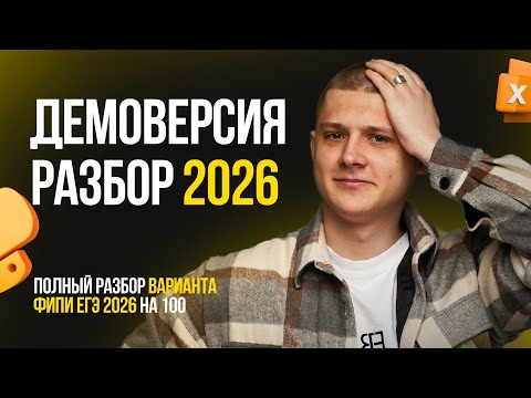Видео: ПОЛНЫЙ РАЗБОР ДЕМОВЕРСИИ ЕГЭ 2026 на 100 БАЛЛОВ