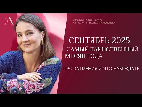 Видео: Про Затмения и что нам ждать от Сентября. Как воспринимать, как относиться и что делать.