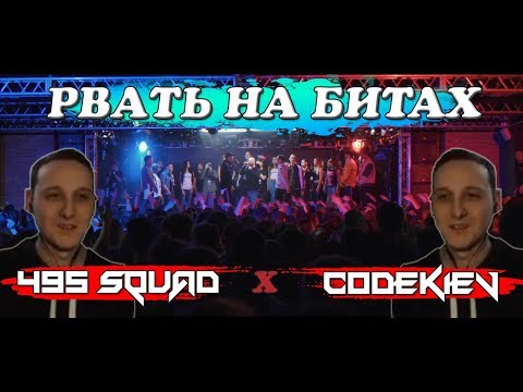 Видео: РВАТЬ НА БИТАХ - 495 SQUAD Х CODEKIEV (МЛЕЧНЫЙ / ВАРАБ Х GIGA1 / MARUL) [реакция со стрима]