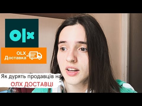 Видео: ЯК ШАХРАЇ РОЗВОДЯТЬ ПРОДАВЦІВ.Новая схема развода через ОЛХ Доставку 2021