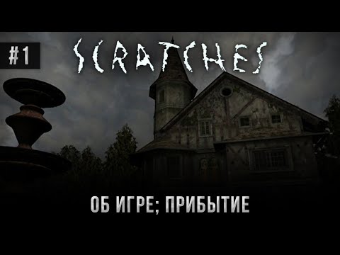 Видео: Scratches #1: Об игре; Прибытие (Атмосферное прохождение).