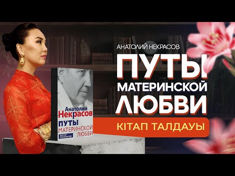 Видео: "Путы материнской любви" кітабінің талдауы