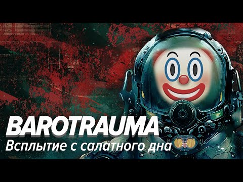 Видео: Barotrauma. Всплытие с салатного дна