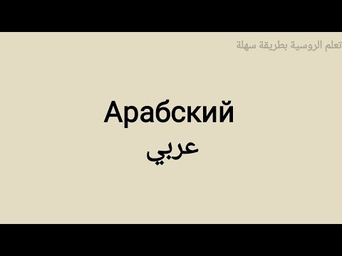 Видео: بعض الكلمات تبدأ بالحرف  -  А   -