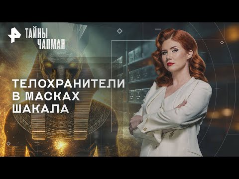 Видео: Тайны Чапман — Телохранители в масках шакала (24.09.2025)