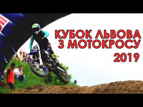 Видео: Кубок Львова з мотокросу 2019