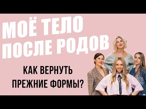 Видео: Восстановление после родов | Как похудеть и вернуть форму