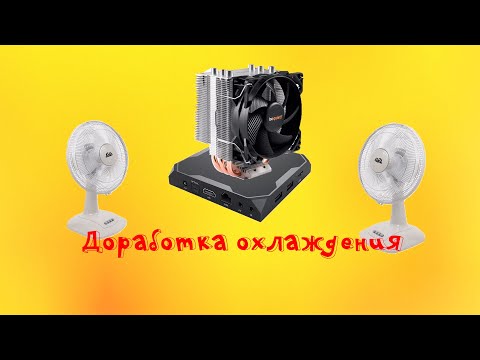 Видео: X96 MAX+  ДОРАБОТКА ОХЛАЖДЕНИЯ БЕЗ ЗАТРАТ (ну почти)