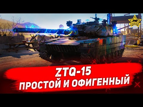 Видео: ☝ZTQ-15: Простой и офигенный / Armored Warfare