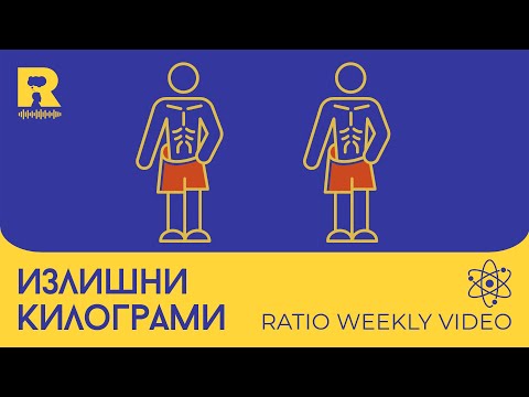 Видео: Излишни килограми [Ratio Weekly с Никола Кереков]