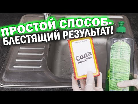 Видео: Как отмыть раковину с помощью 3-х ингредиентов, чтобы она сияла