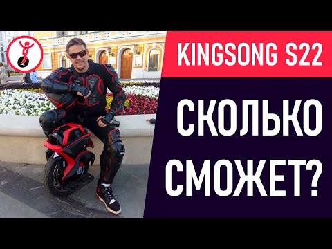Видео: KingSong S22: Тест дальности пробега моноколеса на одном заряде аккумулятора.