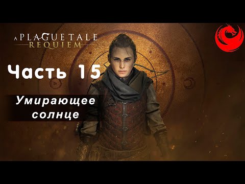 Видео: Прохождение A Plague Tale: Requiem без комментариев — Часть 15: Умирающее солнце