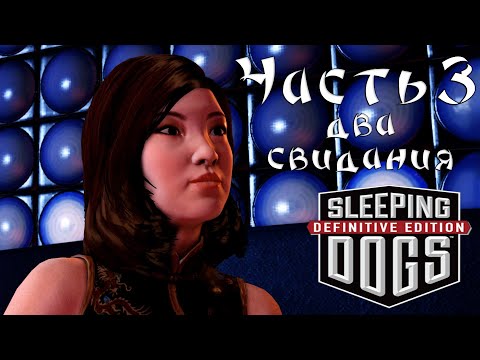 Видео: Прохождение Sleeping Dogs — Часть 3 ➤ Два свидания
