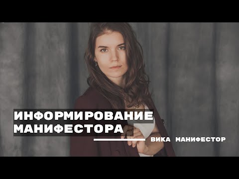 Видео: Информирование. Как информировать манифестору. Стратегия манифестора