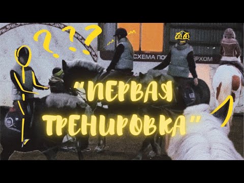 Видео: ПЕРВАЯ ТРЕНИРОВКА? Притворяюсь, что никогда не ездила верхом