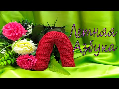 Видео: Буква Л вязаная крючком/ Crochet Letter V/Master Class