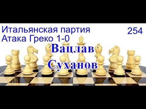 Видео: 254 [С53] Итальянская партия Атака Греко 1-0