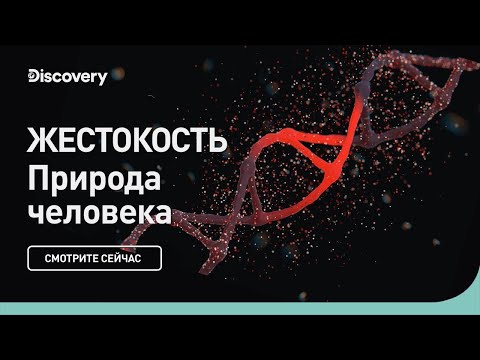 Видео: Жестокость | Природа человека | Discovery