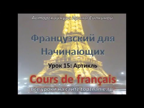 Видео: Урок 15 для начинающих французский, артикли, французкий с нуля, для чайников