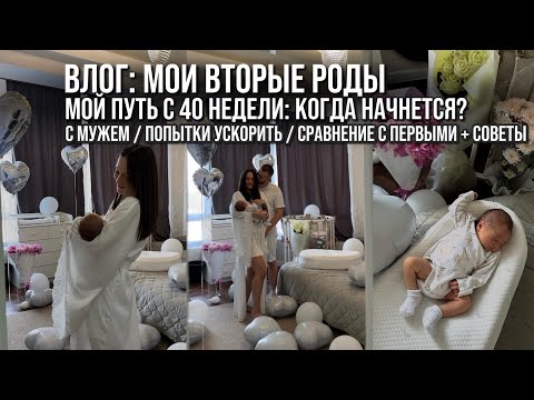 Видео: МОИ ВТОРЫЕ РОДЫ. МОЙ ПУТЬ С 40 НЕДЕЛИ. С МУЖЕМ / ПОПЫТКИ УСКОРИТЬ / СРАВНЕНИЕ С ПЕРВЫМИ + СОВЕТЫ