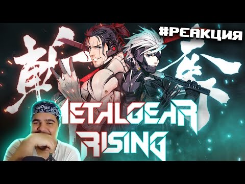 Видео: ▷ Metal Gear Rising - ШЕДЕВР КОТОРЫЙ НАМ НУЖЕН! | РЕАКЦИЯ на Moonlighter