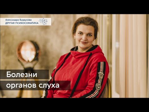 Видео: Болезни органов слуха. Другая психосоматика