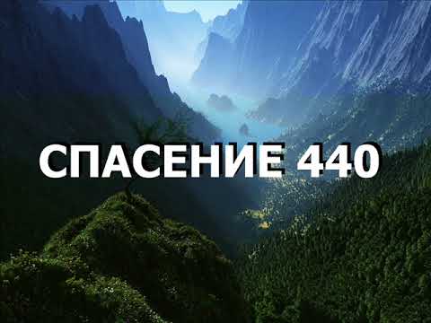 Видео: СПАСЕНИЕ 440
