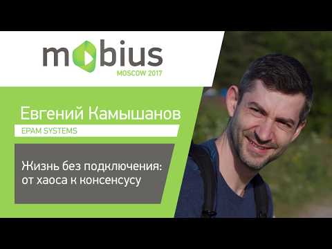 Видео: Евгений Камышанов — Жизнь без подключения: от хаоса к консенсусу