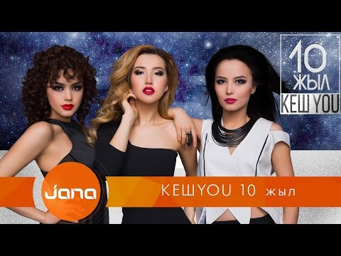 Видео: КешYOU 10 жыл - Юбилейный концерт 2016