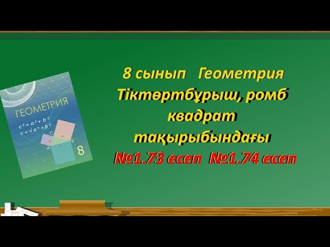 Видео: 8 сынып Геометрия.Ромб тақырыбындағы есептерді шығару