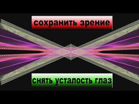 Видео: Снять усталость глаз. Восстановить зрение. Расслабление глаз.  Снять напряжение глаз.