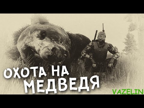 Видео: Прокачка на медведях/Заработок на луте медведя/Быстрое перемещение!