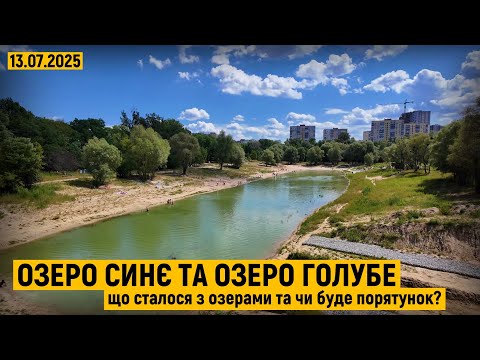 Видео: Озеро Синє та озеро Голубе. Що сталося з озерами та чи буде порятунок?