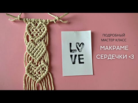 Видео: Макраме панно 💗💗💗