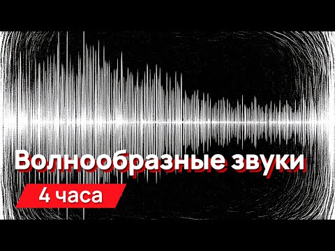 Видео: Звуки для соседей - волнообразные звуки с промежутками