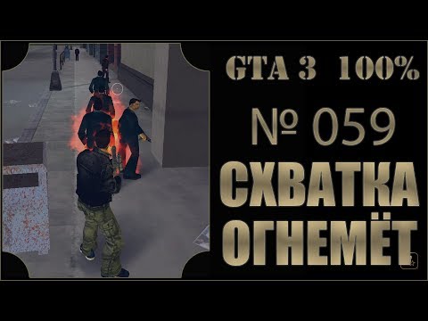Видео: GTA 3 100% Прохождение [#059] Схватка, Огнемет, Стаунтон (Rampage, Flamethrower, Staunton).