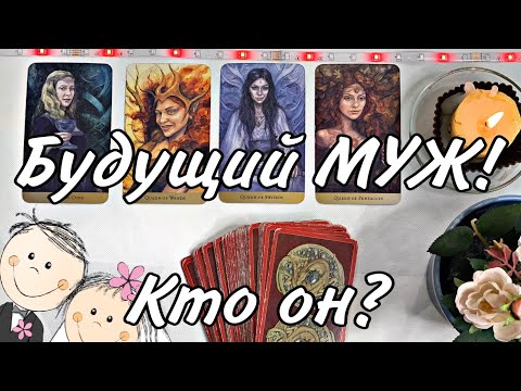 Видео: Будущий МУЖ 🤵‍♂️👰‍♀️🪐 Кто он? внешность, характер, имя, обстоятельства встречи! ГЛУБОКИЙ РАЗБОР 😱 🧐😍