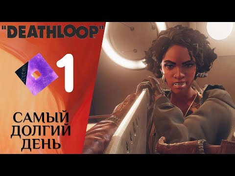 Видео: ✅ САМЫЙ ДОЛГИЙ ДЕНЬ - Прохождение Deathloop ❶ | ДезЛуп