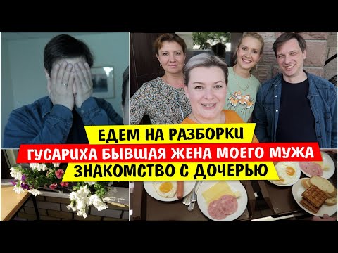 Видео: Гусариха БЫВШАЯ ЖЕНА моего Мужа / ЕДЕМ на РАЗБОРКИ / Знакомство с ДОЧЕРЬЮ / Vika Siberia LifeVlog