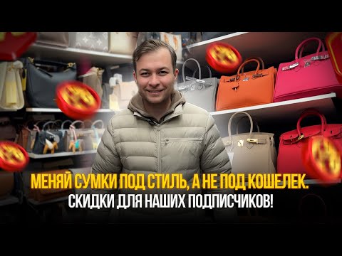 Видео: Меняй сумки под стиль, а не под кошелек. 💥Скидки для наших подписчиков!🔥