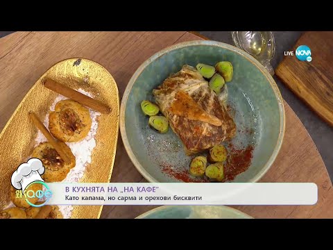 Видео: Рецептите днес: като капама, но сарма и орехови бисквити - „На кафе” (08.12.2022)