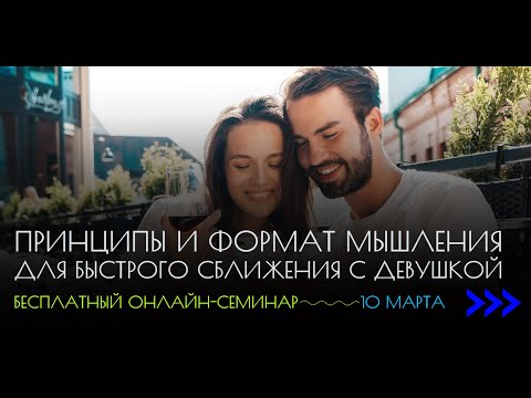 Видео: Принципы и формат мышления для быстрого сближения с девушкой
