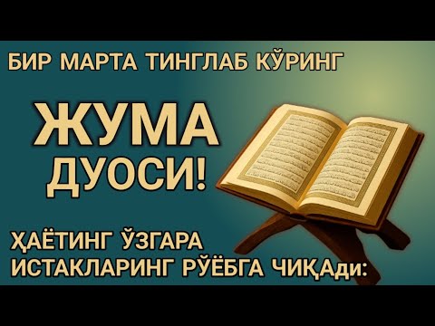 Видео: 🤲ЖУМА КУНИ ПАЙҒАМБАР МУҲАММАД ﷺ ДУОСИ! АЖОЙИБ БАРАКА, ОМОНЛИК, БОЙЛИК ВА МУВАФФАҚИЯТ ОЛАСИЗ