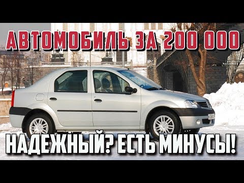 Видео: Автомобиль за 200 тыс - Рено Логан 1 поколения