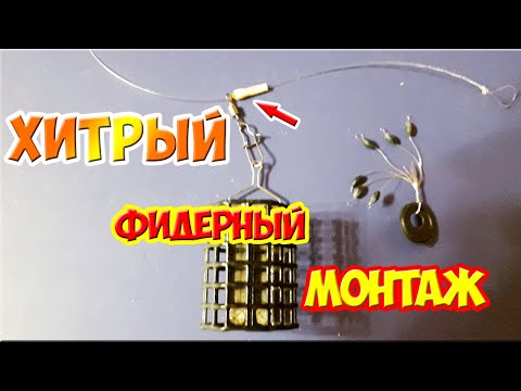 Видео: Секретный фидерный монтаж который не путается! Фидер для начинающих.