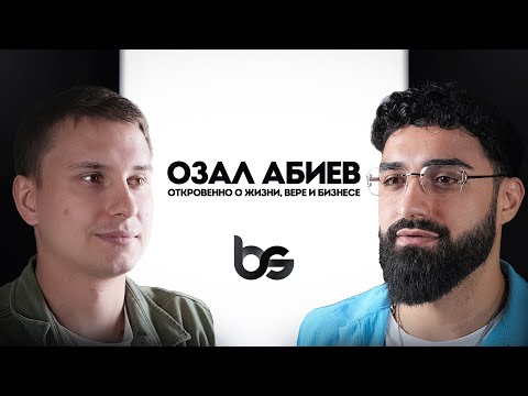 Видео: Озал Абиев откровенно о жизни, вере и бизнесе
